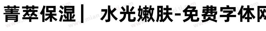 菁萃保湿 ▏水光嫩肤字体转换